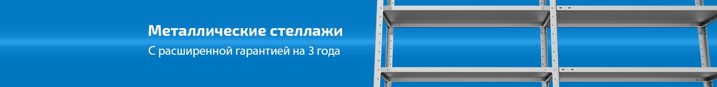 Стеллажи металлические