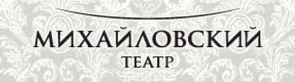 Михайловский театр